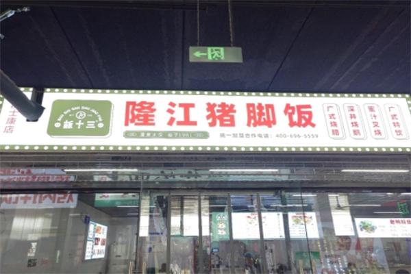 板十三隆江猪脚饭