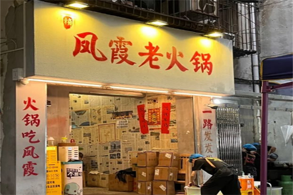 凤霞老火锅