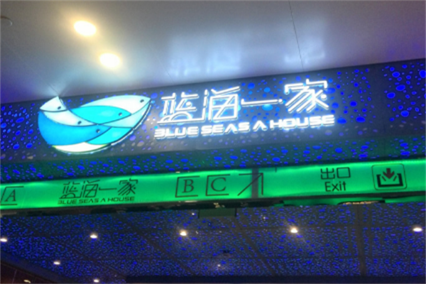 蓝海一家时尚自助火锅