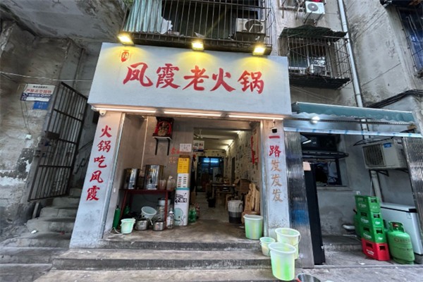 凤霞老火锅