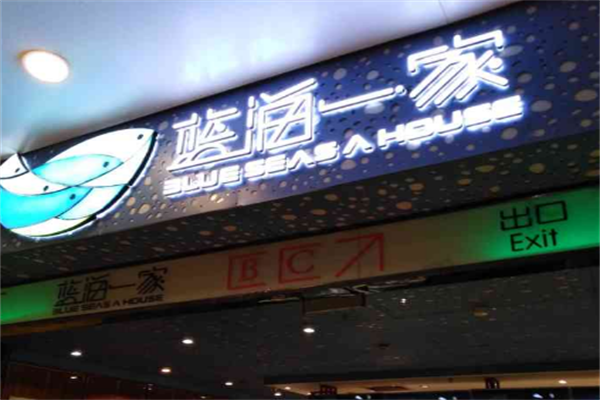 蓝海一家时尚自助火锅