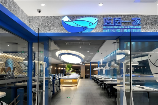 蓝海一家时尚自助火锅