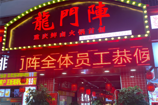 龙门阵鲜卤火锅