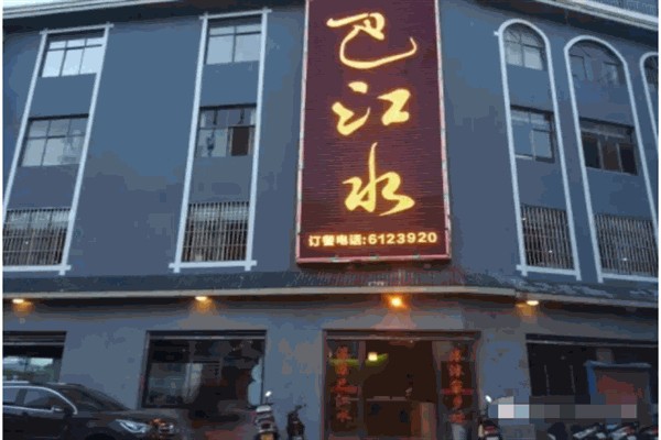 巴江水养生火锅