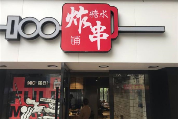 满分炸串