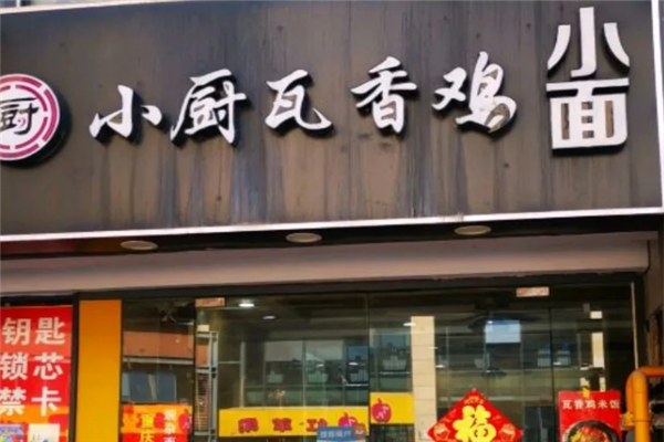小厨瓦香鸡