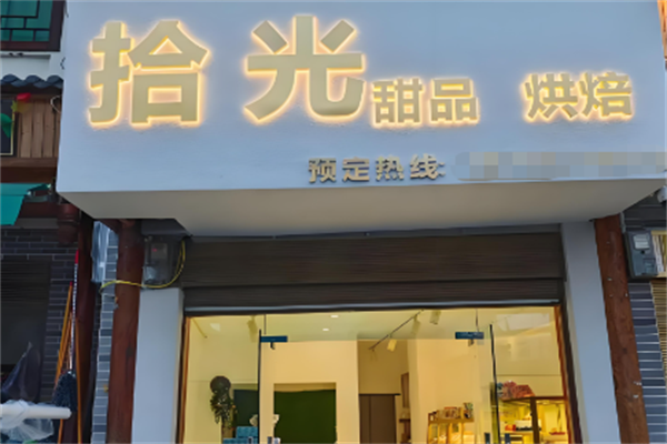 拾光小碗甜品