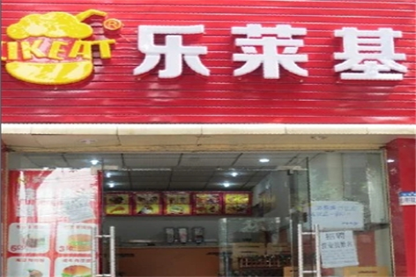乐莱基汉堡加盟电话是多少？加盟条件是什么？