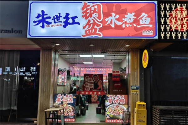 朱世红·钢盆水煮鱼