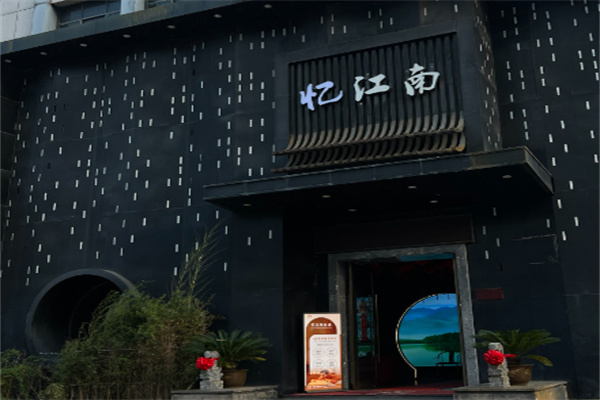 忆江南面馆