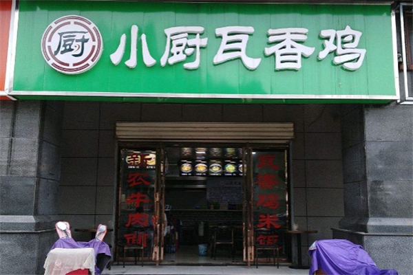 小厨瓦香鸡