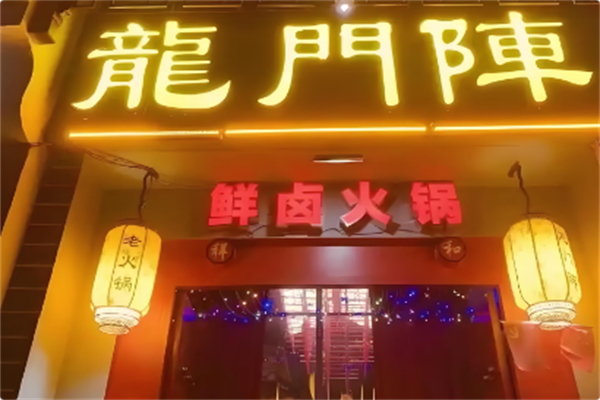 龙门阵鲜卤火锅