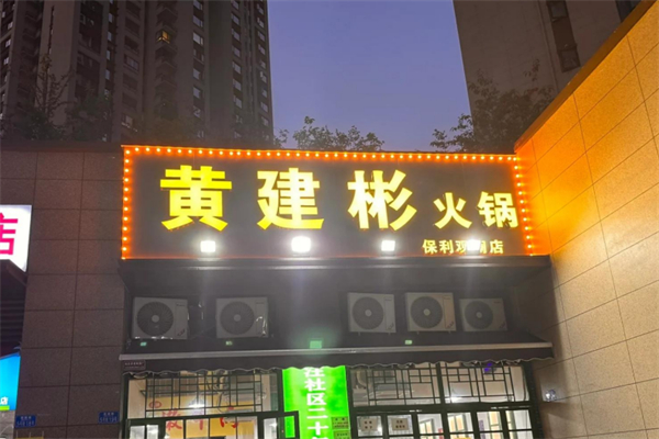 黄建彬火锅
