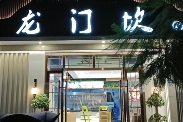 龙门坎火锅