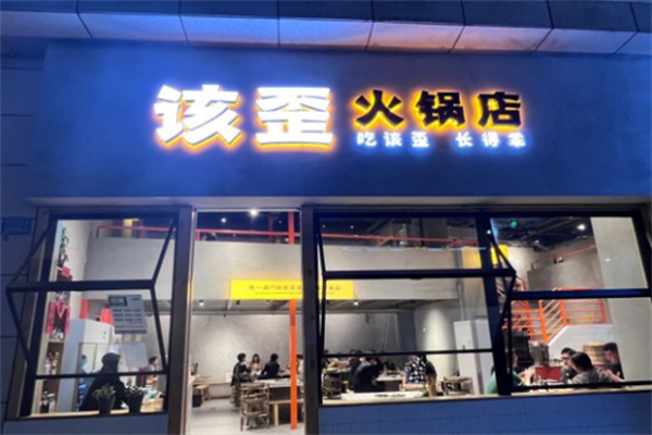 该歪火锅
