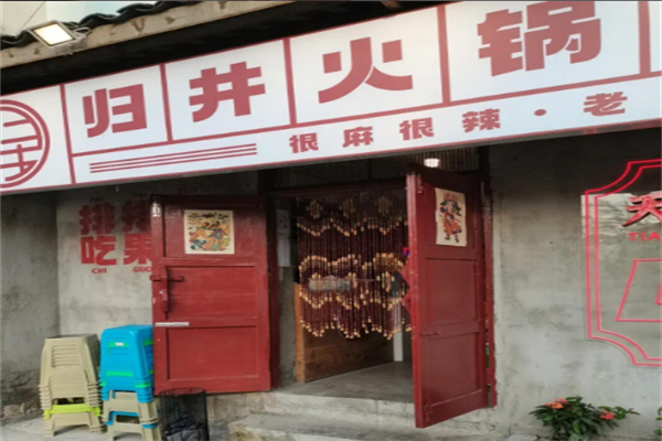 归井老火锅 归井老火锅