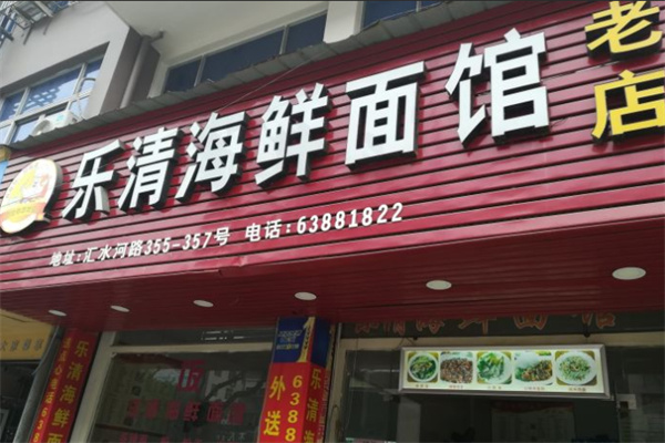 乐清海鲜面馆