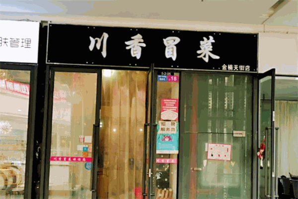 川香冒菜加盟费是多少？轻松开启财富人生！