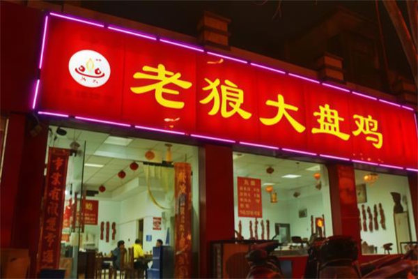 老狼大盘鸡加盟怎么样？开启餐饮财富暴风增长之旅！