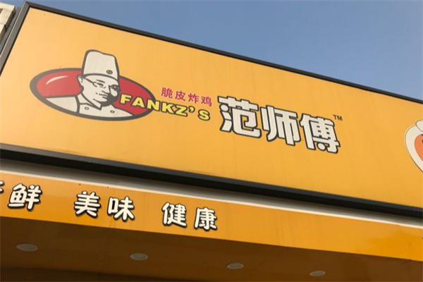 范师傅炸鸡腿