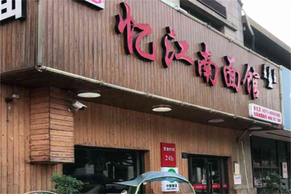 忆江南面馆