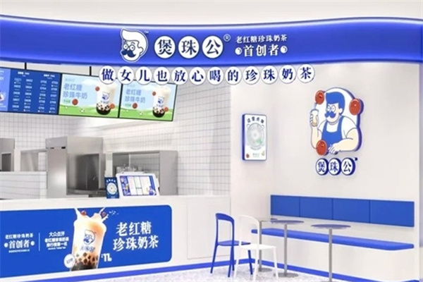 煲珠公·珍珠奶茶