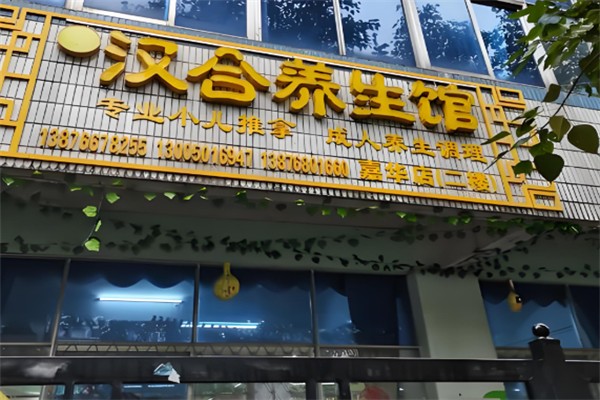 汉合养生馆