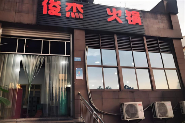 俊杰火锅 俊杰火锅