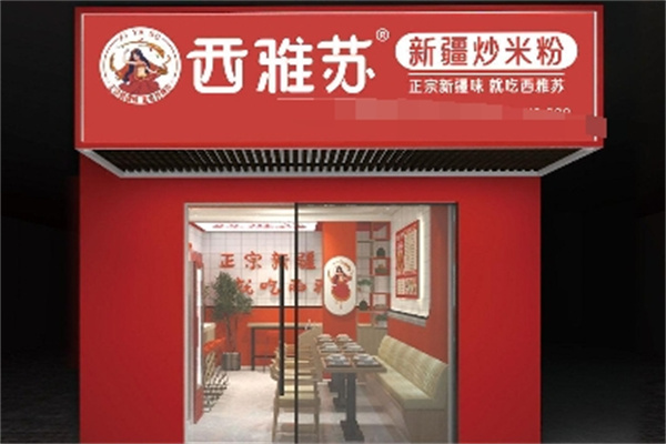 西雅苏·新疆炒米粉