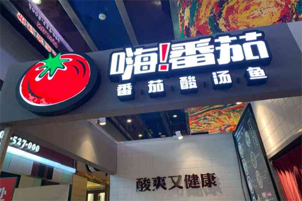 嗨番茄番茄酸汤鱼 嗨番茄番茄酸汤鱼
