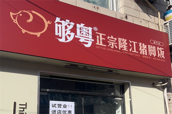 够粤隆江猪脚饭