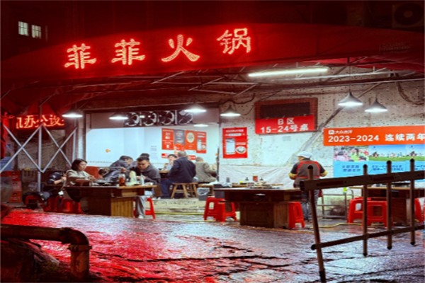 菲菲火锅