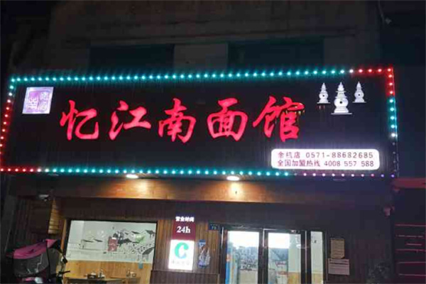 忆江南面馆