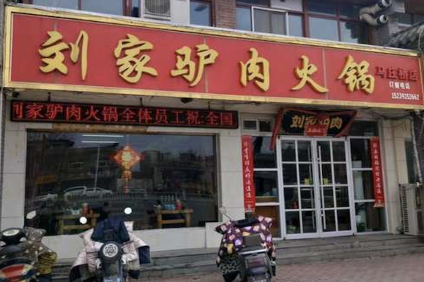刘家驴肉火锅 刘家驴肉火锅