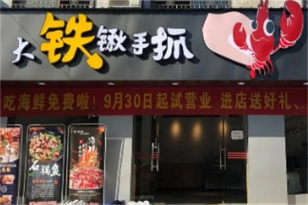大铁锹海鲜