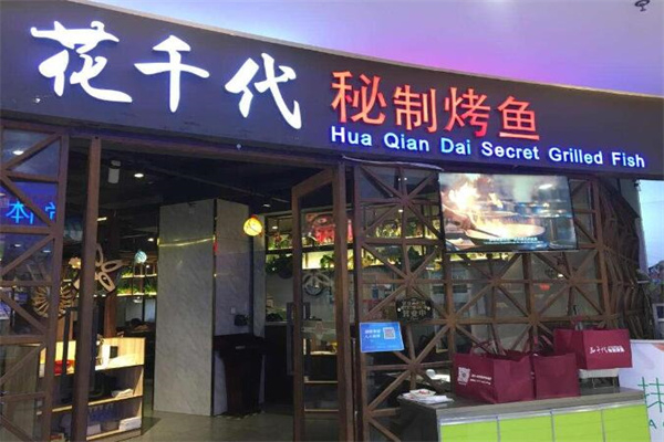 花千代秘制烤鱼 花千代秘制烤鱼