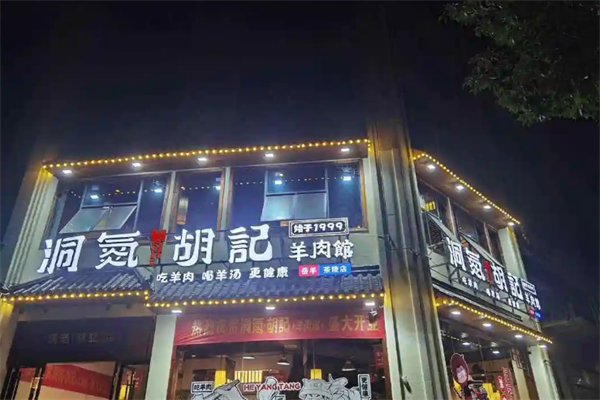洞氮胡记羊肉馆