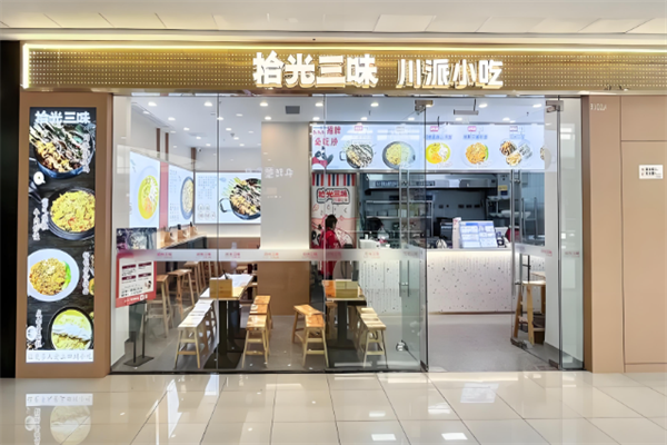 拾光三味小吃