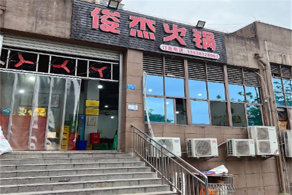 俊杰火锅 俊杰火锅
