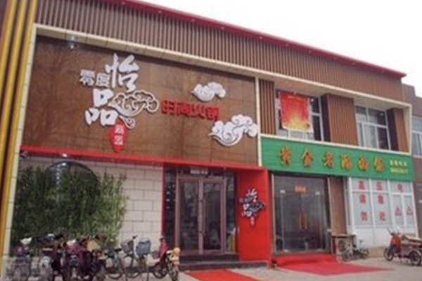零度怡品火锅 零度怡品火锅
