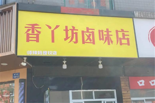 香丫坊卤菜加盟费用多少钱？投资小成本