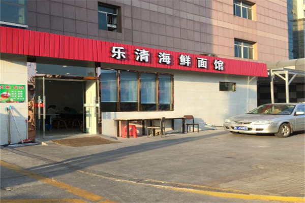 乐清海鲜面馆
