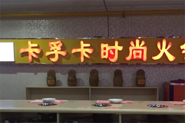 卡孚卡火锅
