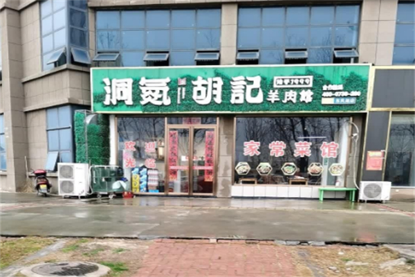 洞氮胡记羊肉馆加盟费是多少?加盟费用解析