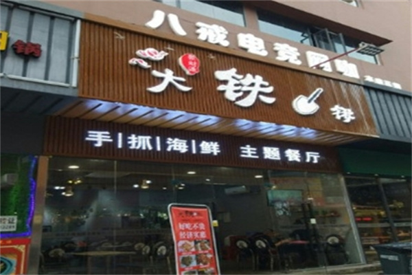 大铁锹海鲜