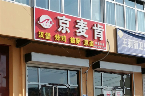 京麦肯汉堡