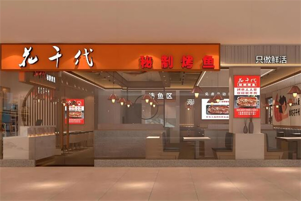 花千代秘制烤鱼 花千代秘制烤鱼