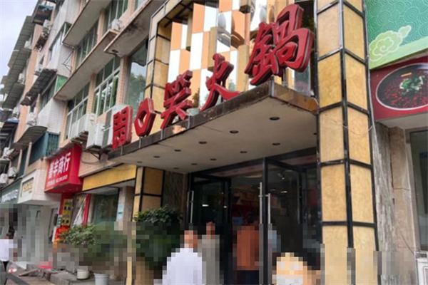 开口笑火锅菜