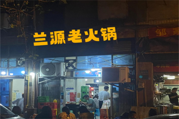 兰源老火锅