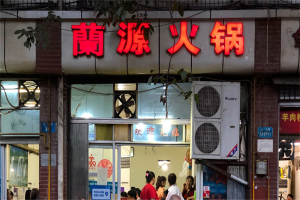 兰源老火锅